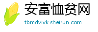 安富恤贫网